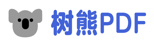 树熊pdf logo